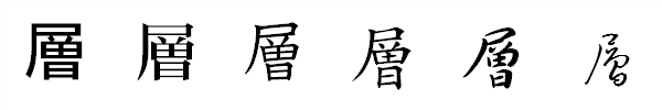 漢字「層」の書体による違い 漢字「層」の書体による違い