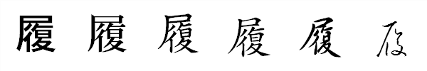漢字「履」の書体による違い 漢字「履」の書体による違い