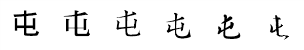 書体による違い 書体による違い