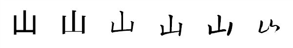 漢字「山」の書体による違い 漢字「山」の書体による違い