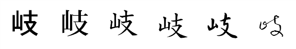 漢字「岐」の書体による違い 漢字「岐」の書体による違い
