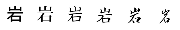 漢字「岩」の書体による違い 漢字「岩」の書体による違い