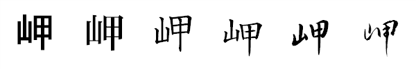 漢字「岬」の書体による違い 漢字「岬」の書体による違い