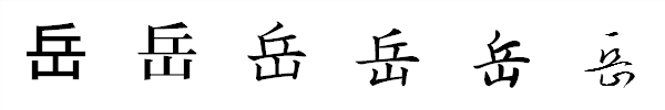書体による違い 書体による違い