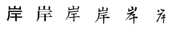 漢字「岸」の書体による違い 漢字「岸」の書体による違い