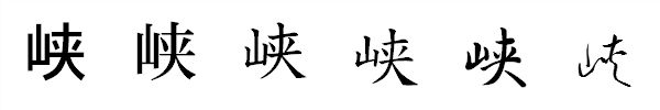 書体による違い 書体による違い