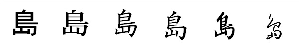 書体による違い 書体による違い