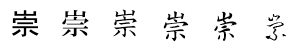 書体による違い 書体による違い