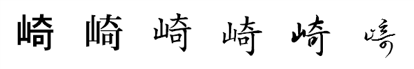 書体による違い 書体による違い