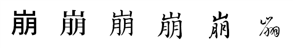 漢字「崩」の書体による違い 漢字「崩」の書体による違い