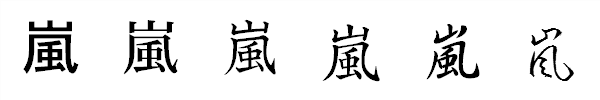 漢字「嵐」の書体による違い 漢字「嵐」の書体による違い