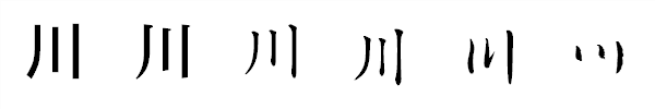 書体による違い 書体による違い