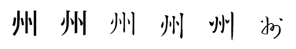 漢字「州」の書体による違い 漢字「州」の書体による違い