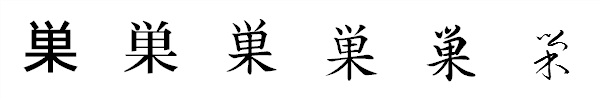 書体による違い 書体による違い