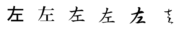 漢字「左」の書体による違い 漢字「左」の書体による違い