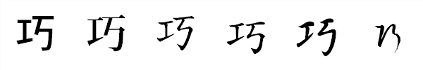 書体による違い 書体による違い