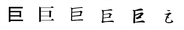 書体による違い 書体による違い