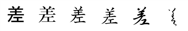 漢字「差」の書体による違い 漢字「差」の書体による違い