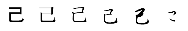 漢字「己」の書体による違い 漢字「己」の書体による違い