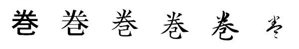 漢字「巻」の書体による違い 漢字「巻」の書体による違い