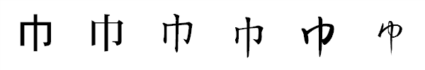 漢字「巾」の書体による違い 漢字「巾」の書体による違い
