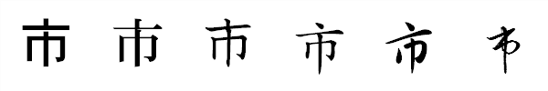 漢字「市」の書体による違い 漢字「市」の書体による違い