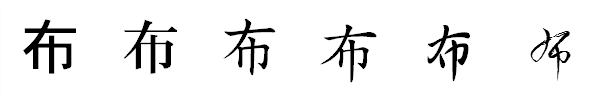 漢字「布」の書体による違い 漢字「布」の書体による違い