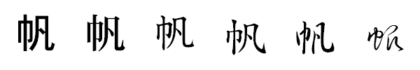 漢字「帆」の書体による違い 漢字「帆」の書体による違い