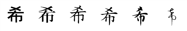 漢字「希」の書体による違い 漢字「希」の書体による違い