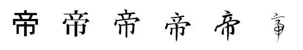 漢字「帝」の書体による違い 漢字「帝」の書体による違い