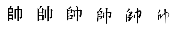 漢字「帥」の書体による違い 漢字「帥」の書体による違い