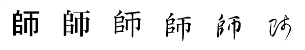 漢字「師」の書体による違い 漢字「師」の書体による違い