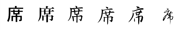 漢字「席」の書体による違い 漢字「席」の書体による違い