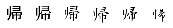 書体による違い 書体による違い
