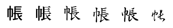 漢字「帳」の書体による違い 漢字「帳」の書体による違い