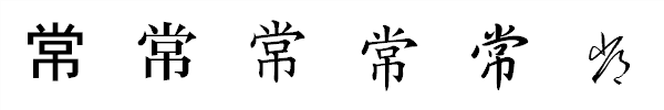 漢字「常」の書体による違い 漢字「常」の書体による違い