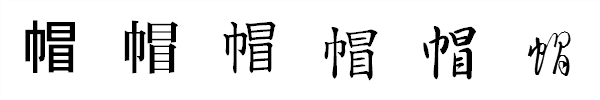 漢字「帽」の書体による違い 漢字「帽」の書体による違い