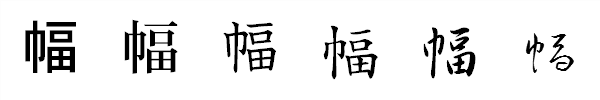 漢字「幅」の書体による違い 漢字「幅」の書体による違い