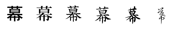 漢字「幕」の書体による違い 漢字「幕」の書体による違い