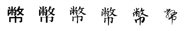 漢字「幣」の書体による違い 漢字「幣」の書体による違い