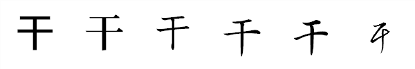 漢字「干」の書体による違い 漢字「干」の書体による違い