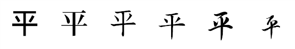 漢字「平」の書体による違い 漢字「平」の書体による違い