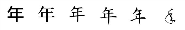 漢字「年」の書体による違い 漢字「年」の書体による違い