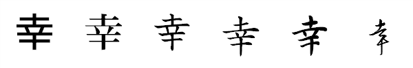 書体による違い 書体による違い