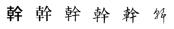 漢字「幹」の書体による違い 漢字「幹」の書体による違い