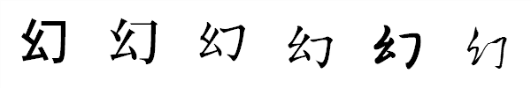漢字「幻」の書体による違い 漢字「幻」の書体による違い