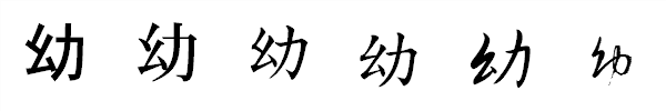 書体による違い 書体による違い