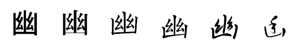 漢字「幽」の書体による違い 漢字「幽」の書体による違い