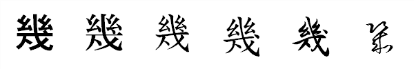 書体による違い 書体による違い