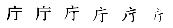 漢字「庁」の書体による違い 漢字「庁」の書体による違い
